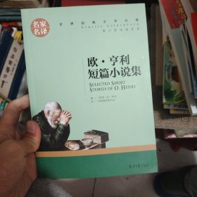 欧 亨利短篇小说集 中小学生课外阅读书籍世界经典文学名著青少年儿童文学读物故事书名家名译原汁原味读原著