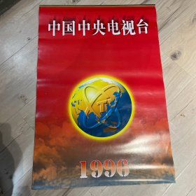 1996年挂历 中国中央电视台 完整无缺