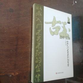 古玉收藏入门不可不知的金律：器形·纹饰