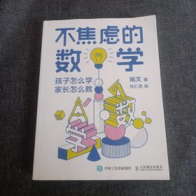 不焦虑的数学孩子怎么学家长怎么教