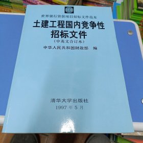 土建工程国内竞争性招标文件:中英文合订本