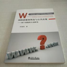 网络新媒体舆论与公共决策——两个系统的互动研究