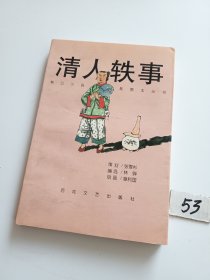 清人轶事