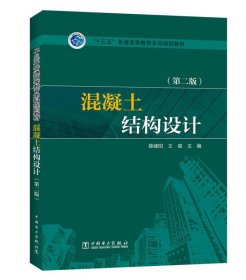 正版 混凝土结构设计(第2版) 薛建阳、王威著 中国电力出版社