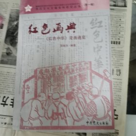 红色画典一《红色中华》漫画通览