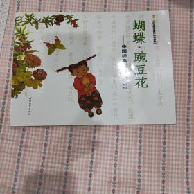 蝴蝶·豌豆花：中国经典童诗