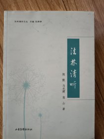 法林清听文丛——法林清听