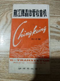 荆江牌612型晶体管收音机使用说明