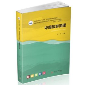 中國旅游地理