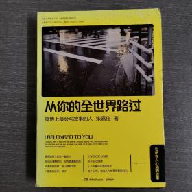 从你的全世界路过：让所有人心动的故事