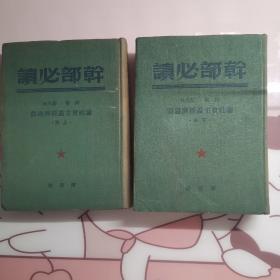 1949年  解放社 干部必读  论社会主义经济建设（上下册）  品非常好  无涂画不缺页   八五品  很难的