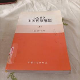 2000中国经济展望（上）