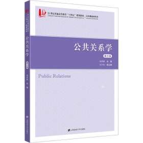 公共关系学胡新丽9787564240448上海财经大学出版社