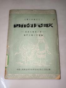 西南民歌（文艺工作丛刊之二 云南之部第二册）