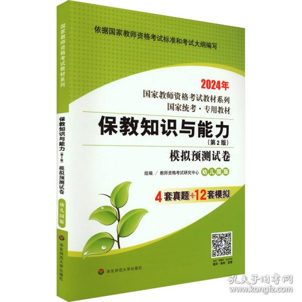 2020系列幼儿园版试卷·保教知识与能力模拟预测试卷