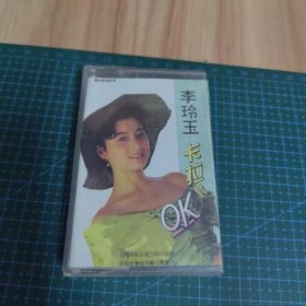 李玲玉卡拉OK（磁带）