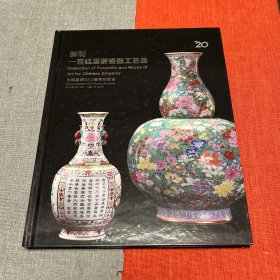 中国嘉德2013春拍【御制一宫廷重要瓷器工艺品】专场