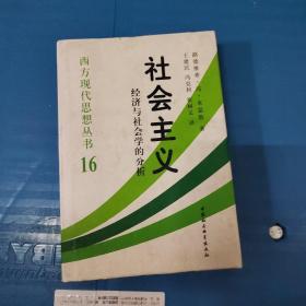 社会主义：经济与社会学的分析