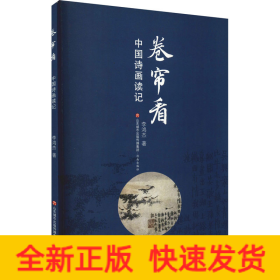 卷簾看 中國詩畫讀記