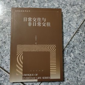 日常交往与非日常交往  正版内页干净