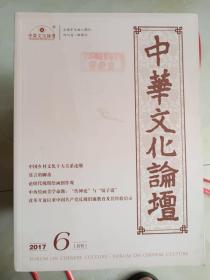 《中华文化论坛（2017年第6--12期）》七册合售，品相详情见图！大16开，东墙（57）