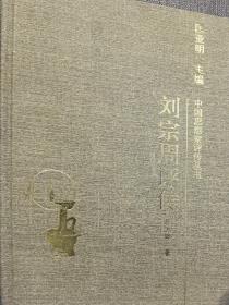 刘宗周评传