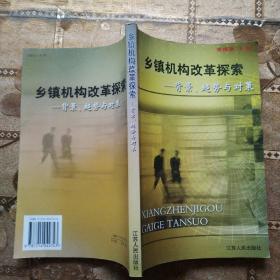 乡镇机构改革探索:背景、趋势与对策