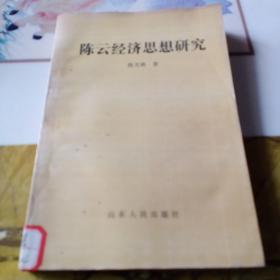 陳云經(jīng)濟(jì)思想研究