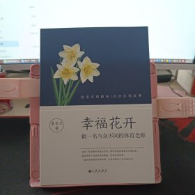 幸福花开 做一名与众不同的体育老师