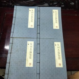 宋词名篇鉴赏(共4册)