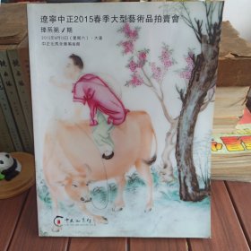 辽宁中正2015春季拍卖会 图册 本店满30包邮，多单自动合并运费
