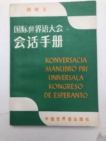 国际世界语大会会话手册【小摊内购书买100元可选择赠送此书！】