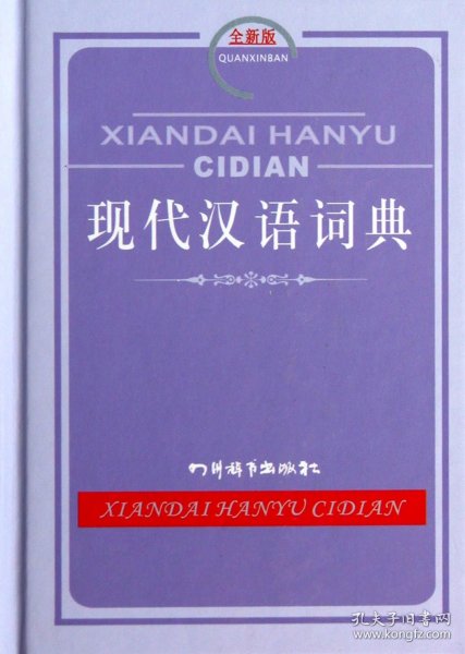 现代汉语词典