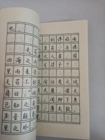 孟子名言硬笔书法字帖