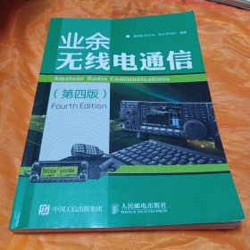 业余无线电通信（第四版）
