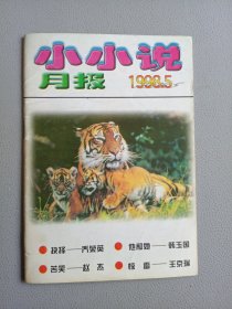 小小说月报(1998年第5期)