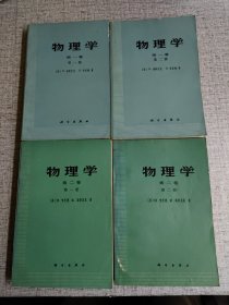 【物理学】（第1卷 第一/二册 第二卷· 第一/二册）4本合售 作者: [美国]R.Resnick D.Halliday 著 出版社: 科学出版社 印刷时间: 1982 出版时间: 1981 装帧: 平装