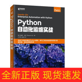 Python自动化运维实战