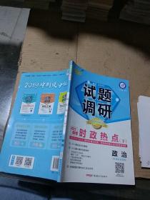 试题调研 2019高考 时政热点 下 政治