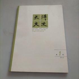 天津文史 2013年第1期