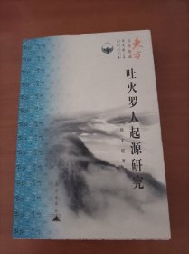 吐火罗人起源研究（徐文堪先生代表著作）