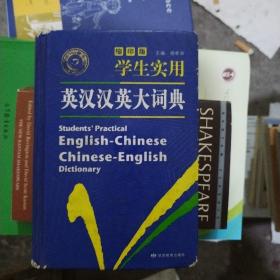 学生实用英汉汉英大词典（缩印版）