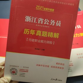 中公教育·2014浙江省公务员录用考试专用教材：行政职业能力测验（新版）（A、B卷通用）+历年真题精解+配套习题集（3册合售）