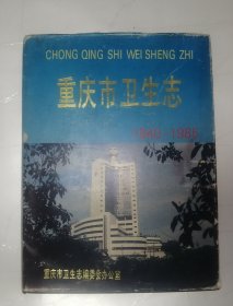 重庆市卫生志 （1840一1985）精装