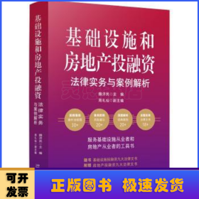 基础设施和房地产投融资法律实务与案例解析