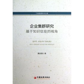 工商管理学术文库·企业集群研究：基于知识信息的视角