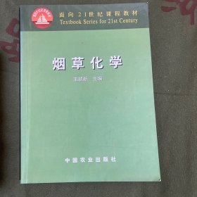 面向21世纪课程教材：烟草化学