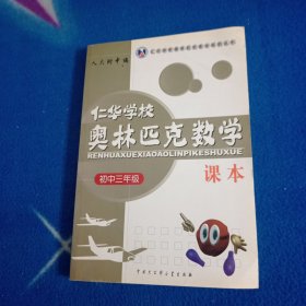 仁华学校奥林匹克数学课本:初中三年级:最新版