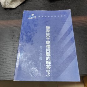 服装200个疑难问题的解答