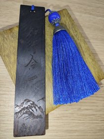 知行合一木质书签
